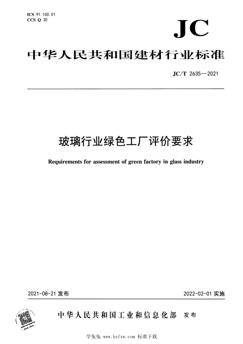 JC∕T 2635-2021 玻璃行业绿色工厂评价要求--------  .pdf_第1页