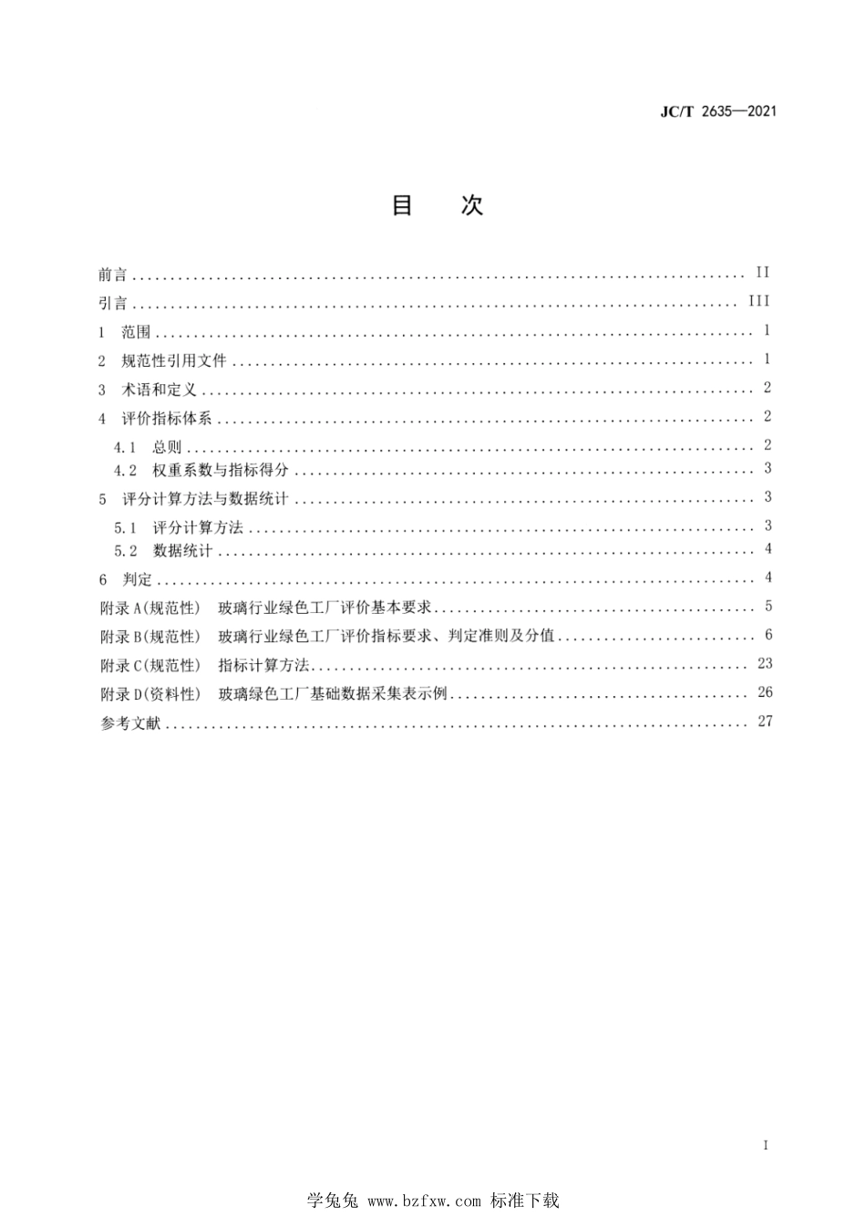 JC∕T 2635-2021 玻璃行业绿色工厂评价要求--------  .pdf_第2页