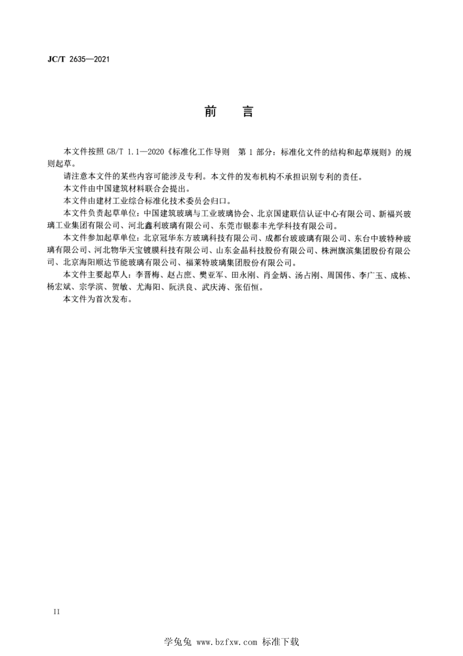 JC∕T 2635-2021 玻璃行业绿色工厂评价要求--------  .pdf_第3页