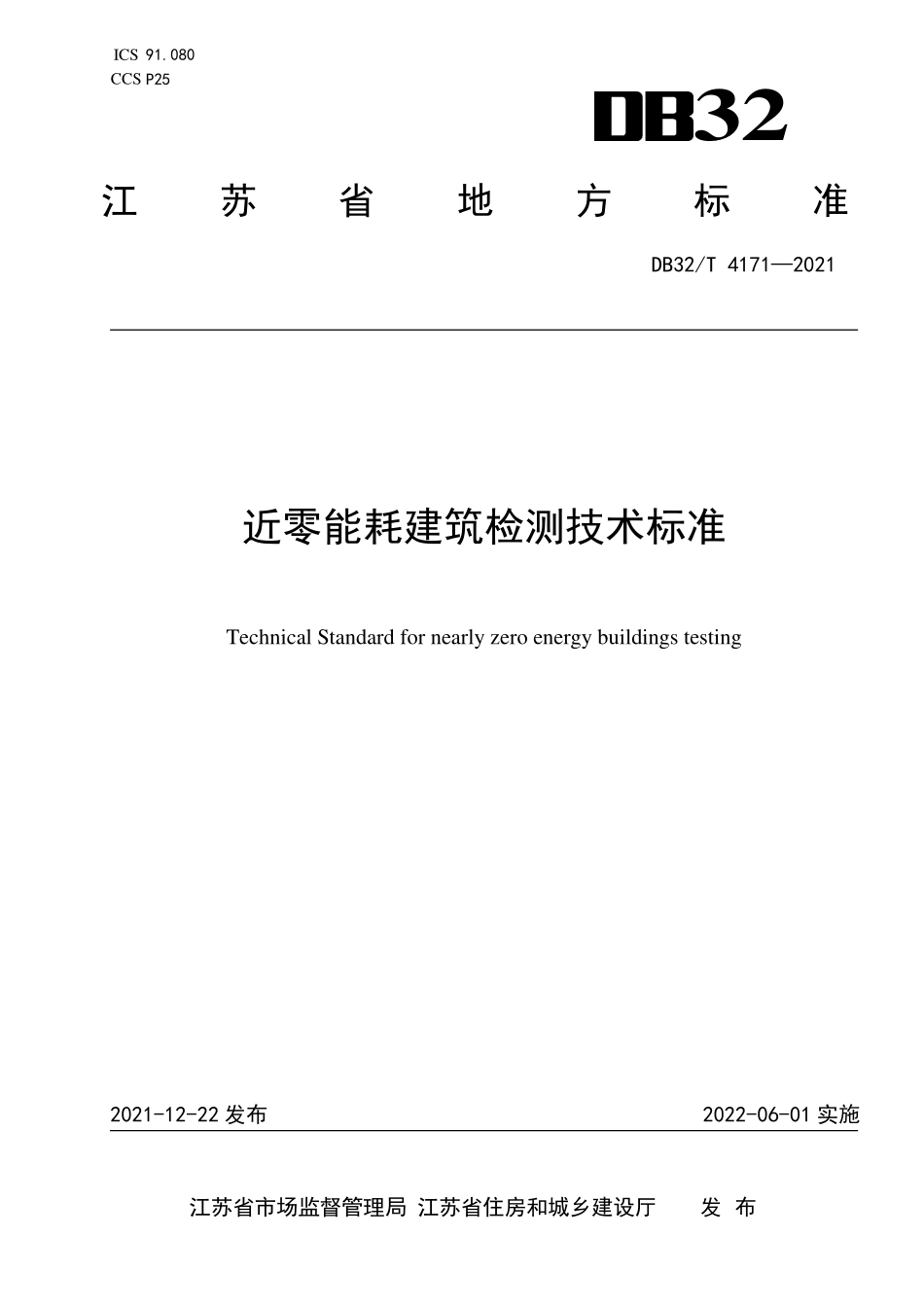 DB32∕T 4171-2021 近零能耗建筑检测技术标准--------   .pdf_第1页