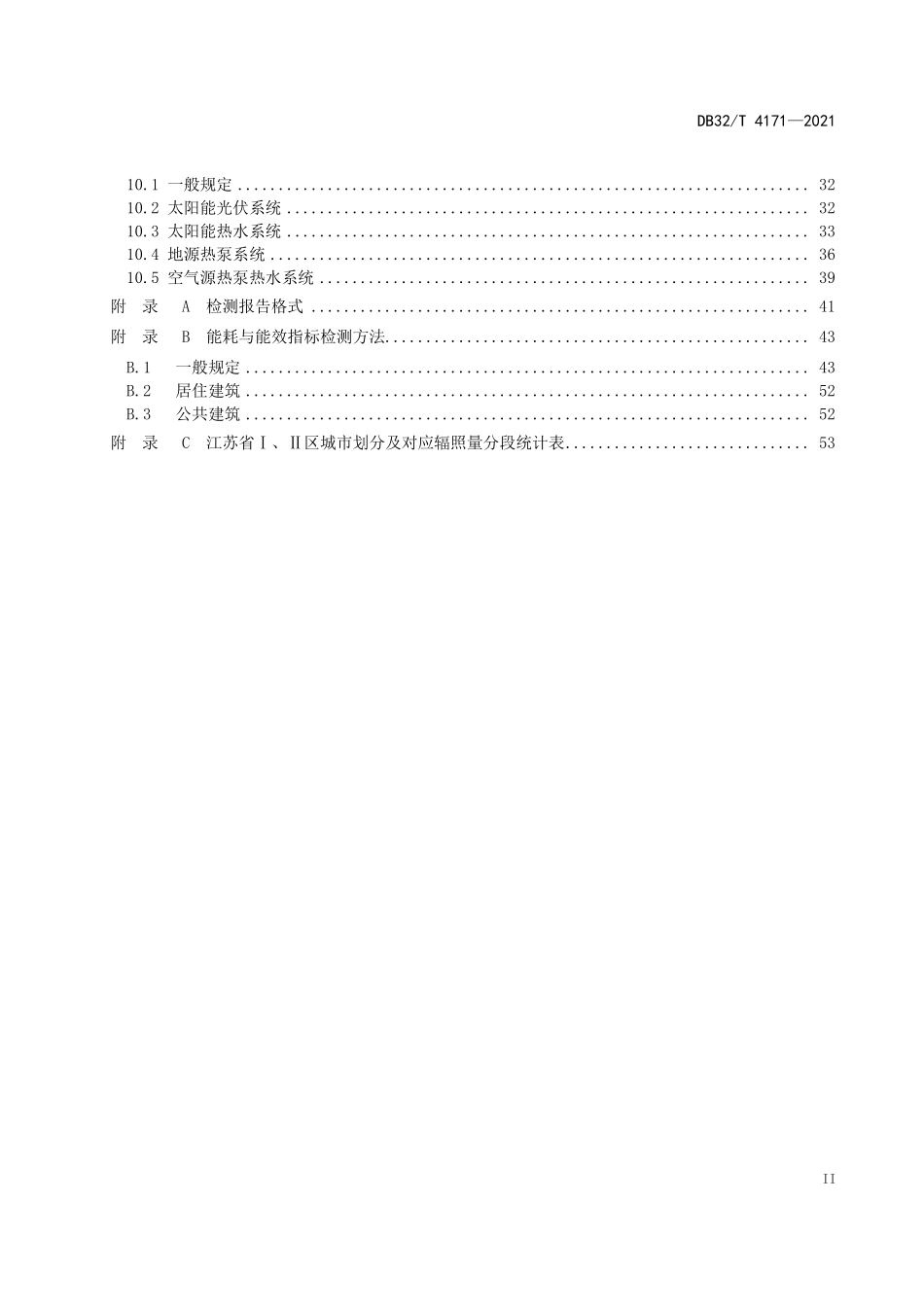 DB32∕T 4171-2021 近零能耗建筑检测技术标准--------   .pdf_第3页