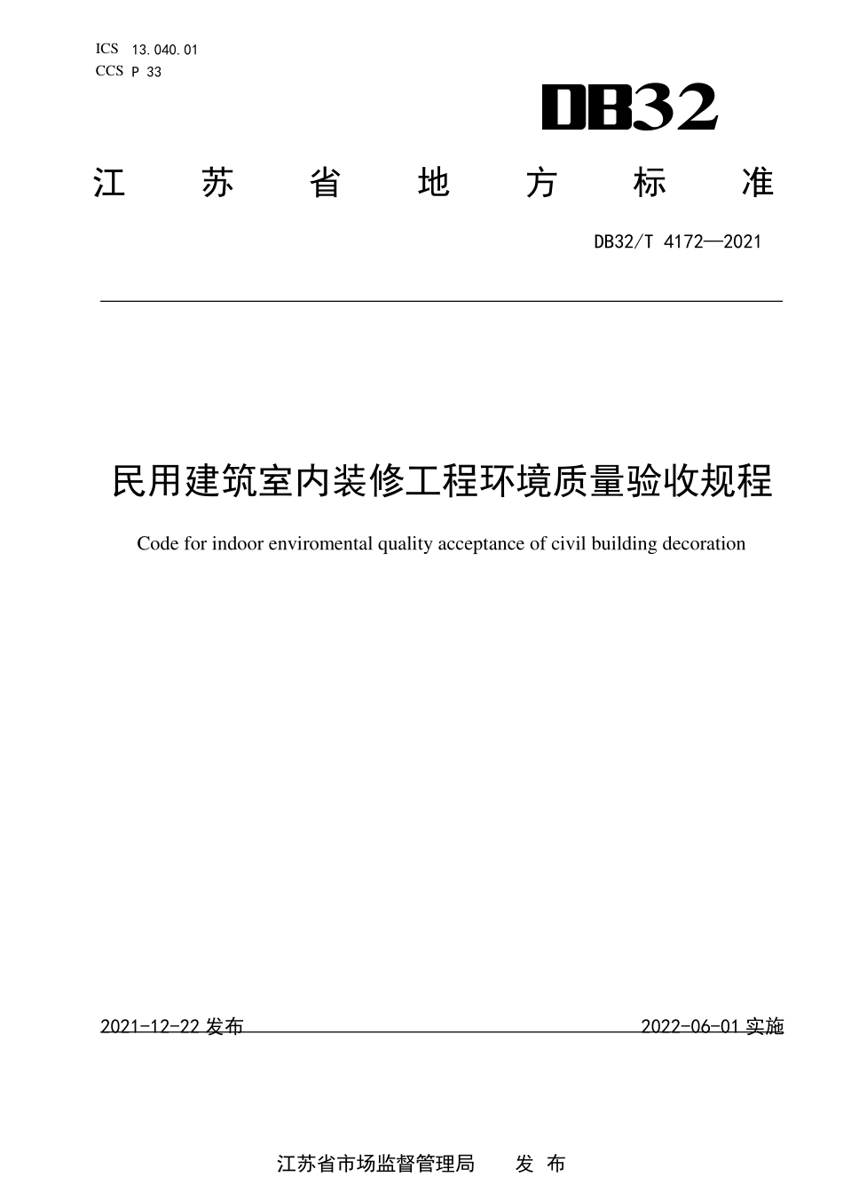 DB32∕T 4172-2021 民用建筑室内装修工程环境质量验收规程.pdf_第1页