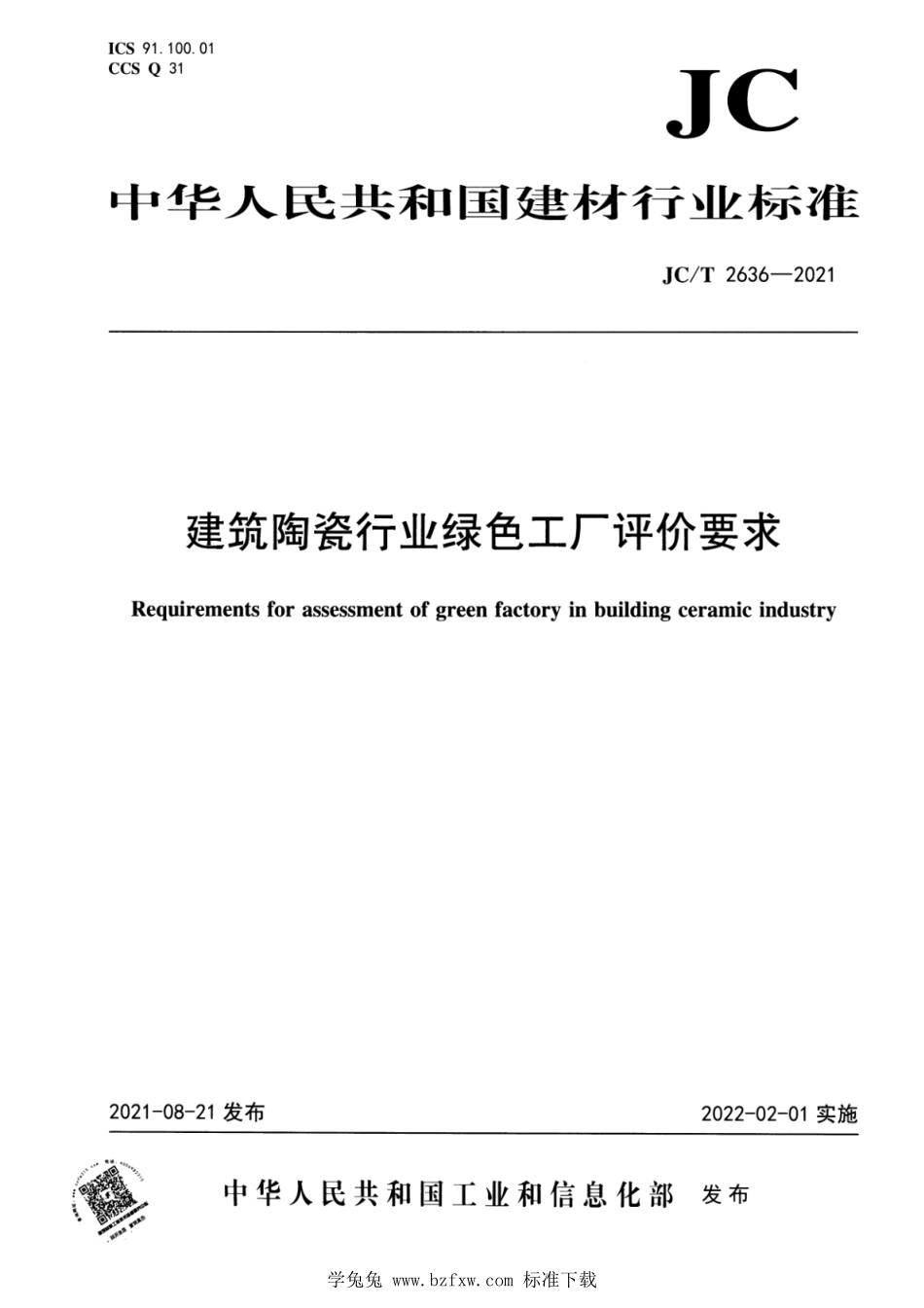 JC∕T 2636-2021 建筑陶瓷行业绿色工厂评价要求--------  .pdf_第1页