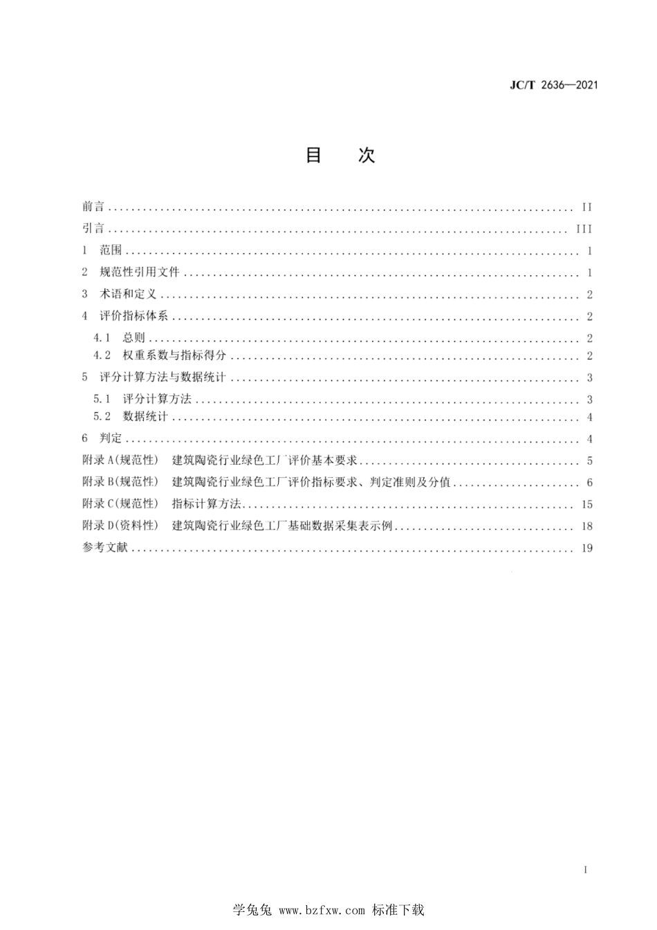 JC∕T 2636-2021 建筑陶瓷行业绿色工厂评价要求--------  .pdf_第2页