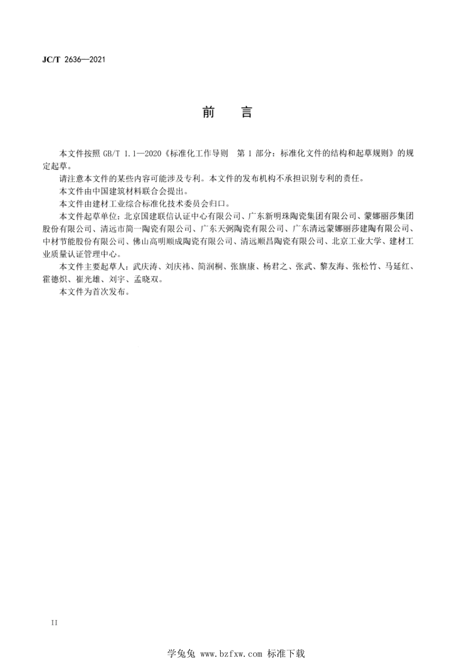 JC∕T 2636-2021 建筑陶瓷行业绿色工厂评价要求--------  .pdf_第3页