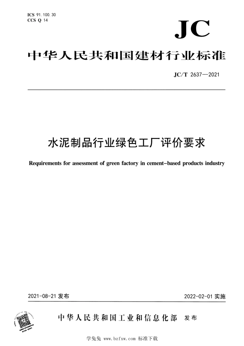 JC∕T 2637-2021 水泥制品行业绿色工厂评价要求--------  .pdf_第1页