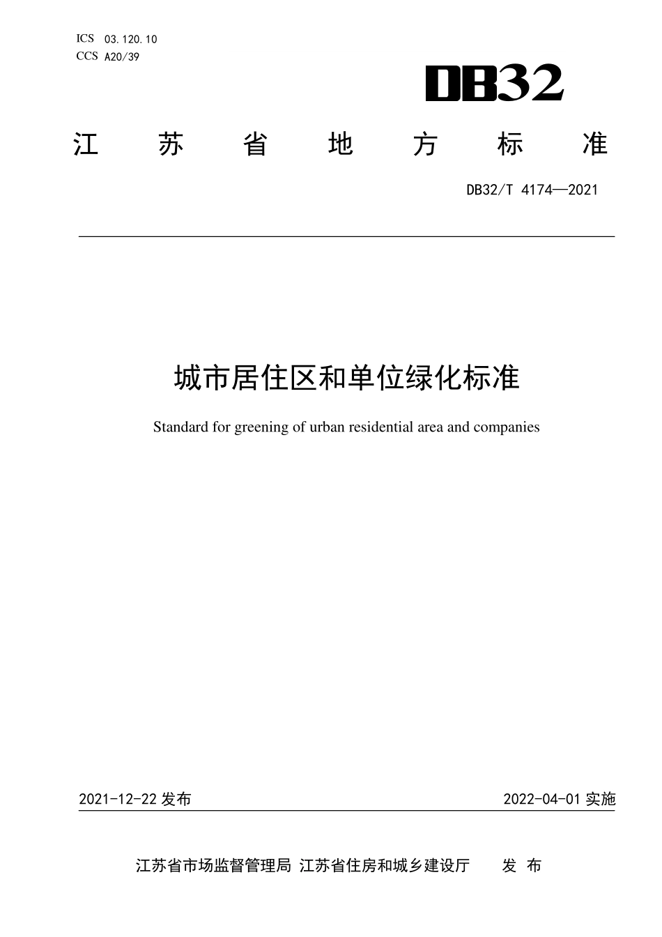 DB32∕T 4174-2021 城市居住区和单位绿化标准--------   .pdf_第1页