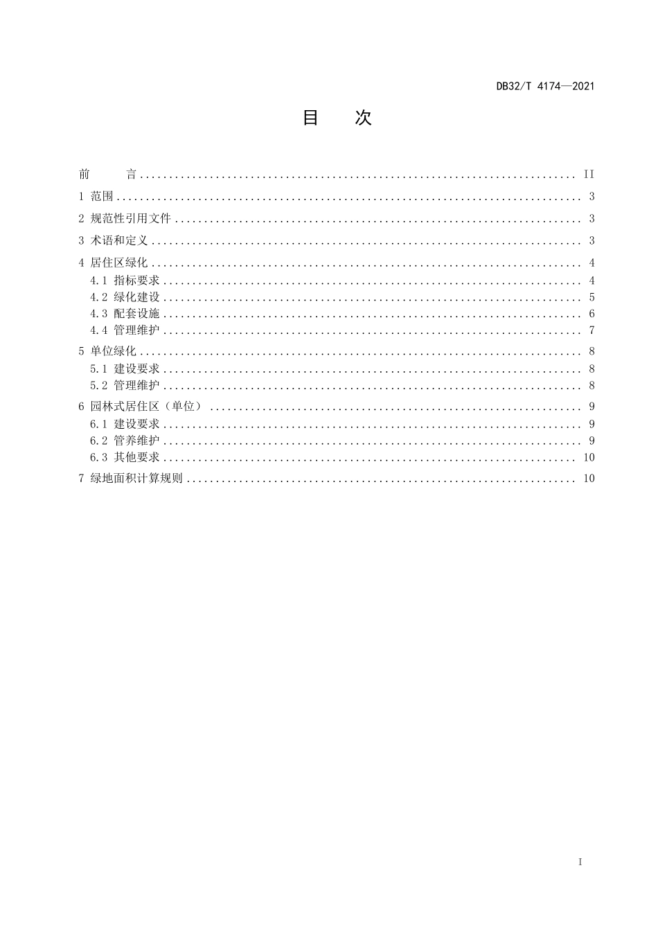 DB32∕T 4174-2021 城市居住区和单位绿化标准--------   .pdf_第2页