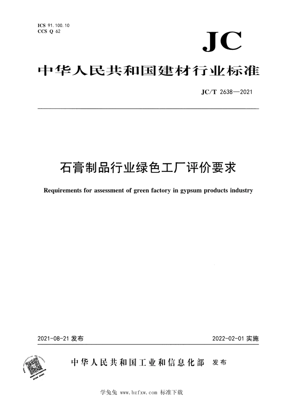 JC∕T 2638-2021 石膏制品行业绿色工厂评价要求--------  .pdf_第1页