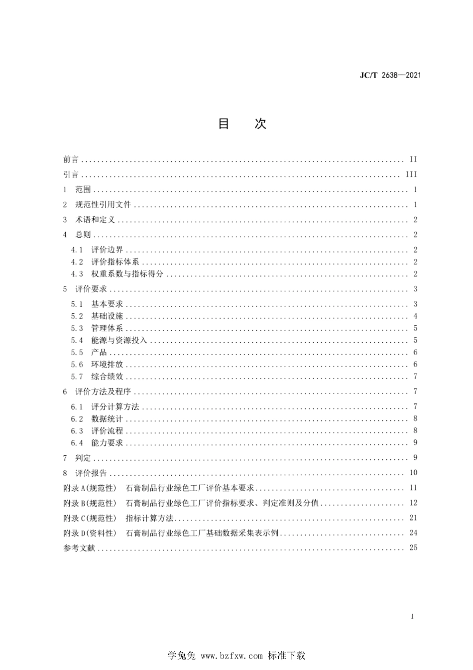 JC∕T 2638-2021 石膏制品行业绿色工厂评价要求--------  .pdf_第2页