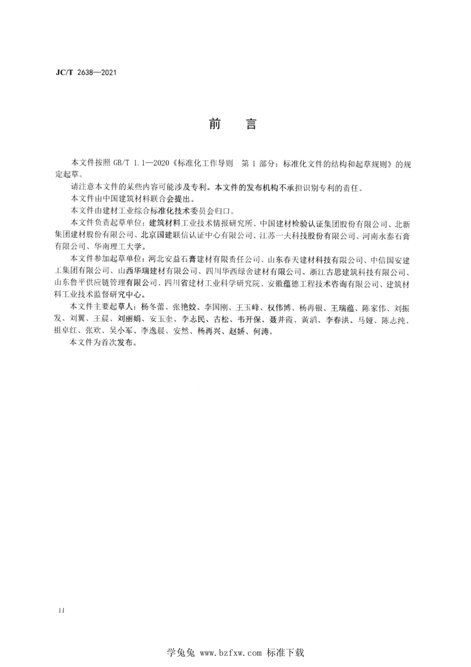 JC∕T 2638-2021 石膏制品行业绿色工厂评价要求--------  .pdf_第3页