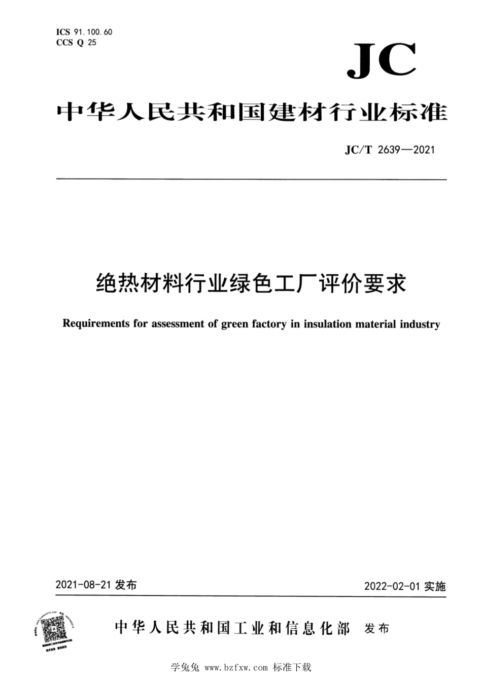 JC∕T 2639-2021 绝热材料行业绿色工厂评价要求--------  .pdf_第1页