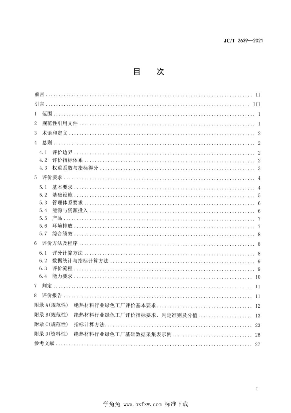 JC∕T 2639-2021 绝热材料行业绿色工厂评价要求--------  .pdf_第2页