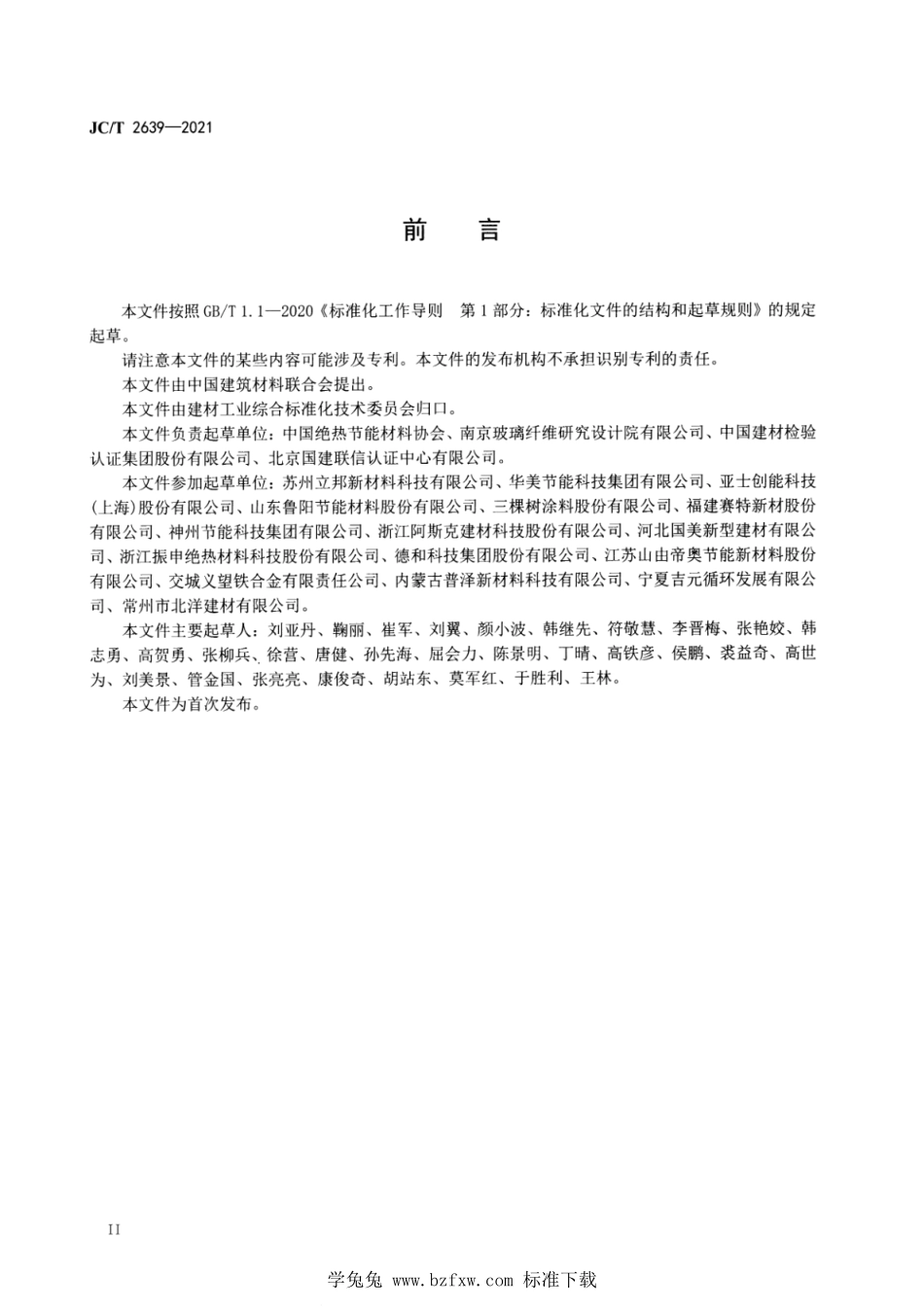 JC∕T 2639-2021 绝热材料行业绿色工厂评价要求--------  .pdf_第3页