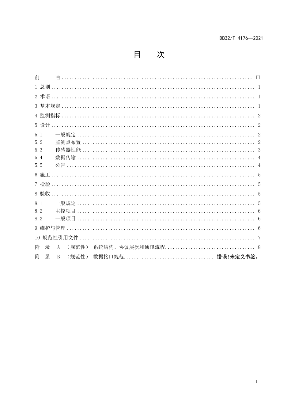 DB32∕T 4176-2021 公共建筑室内空气质量监测系统技术规程--------   .pdf_第3页