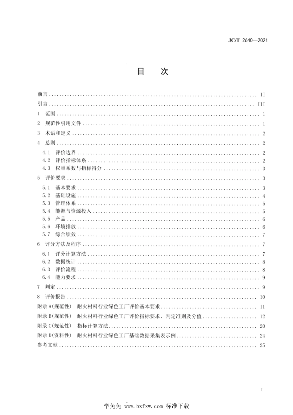 JC∕T 2640-2021 耐火材料行业绿色工厂评价要求--------  .pdf_第2页