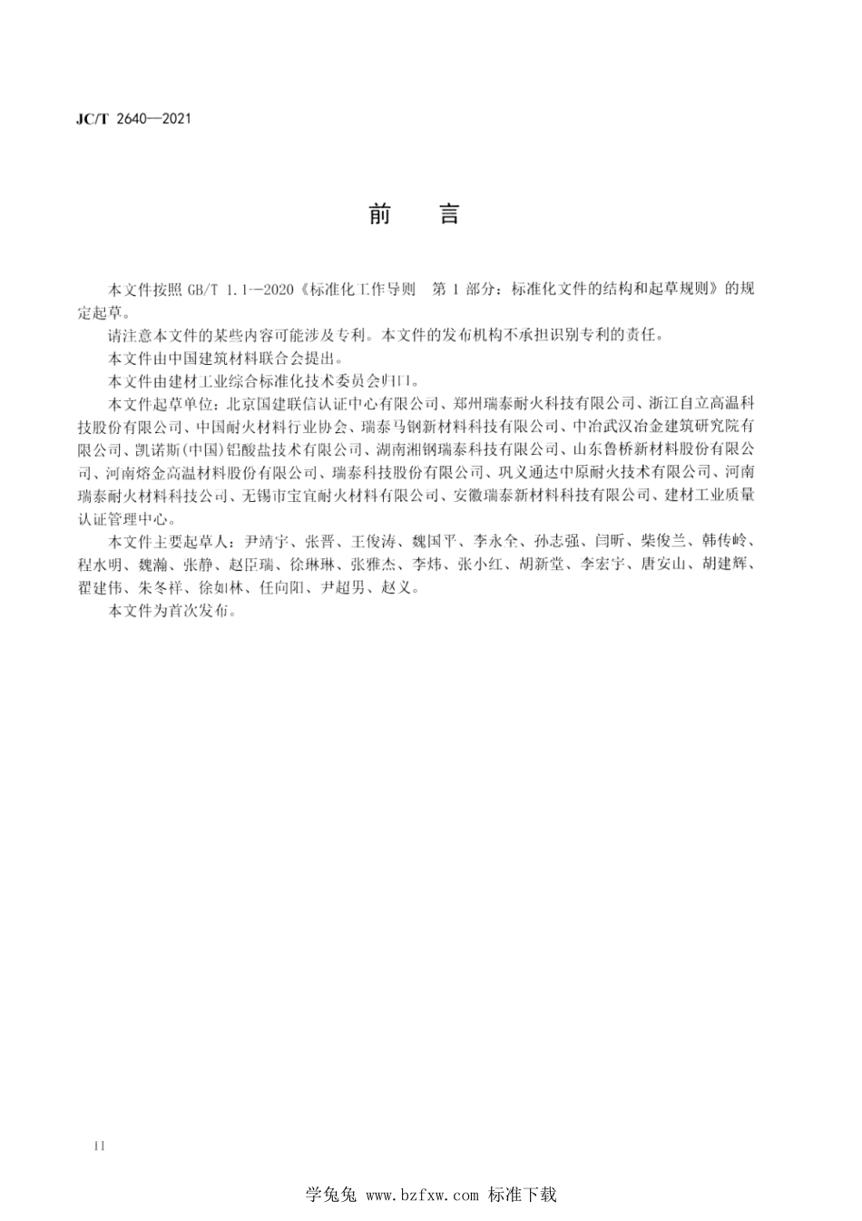 JC∕T 2640-2021 耐火材料行业绿色工厂评价要求--------  .pdf_第3页