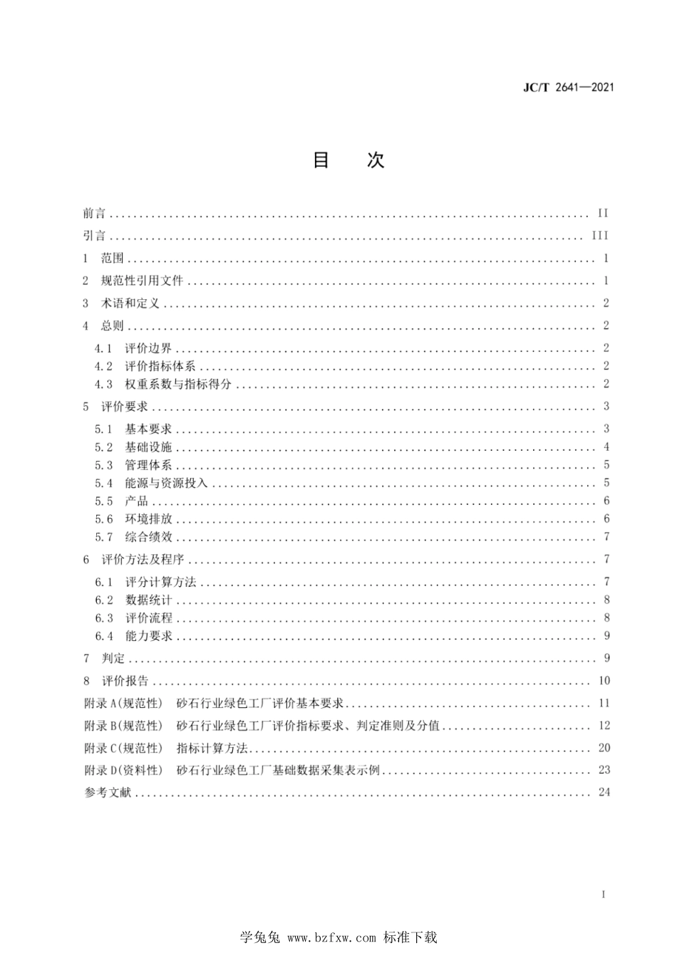 JC∕T 2641-2021 砂石行业绿色工厂评价要求--------  .pdf_第2页