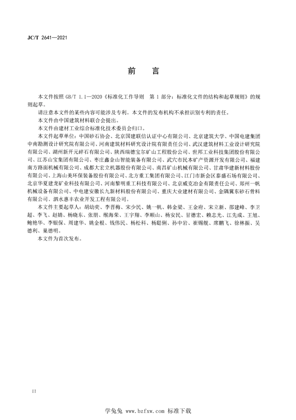 JC∕T 2641-2021 砂石行业绿色工厂评价要求--------  .pdf_第3页