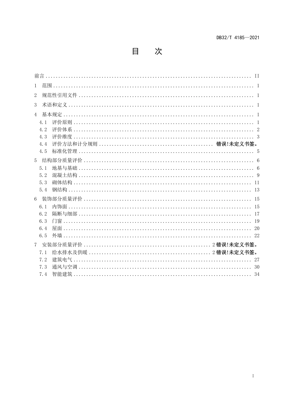 DB32∕T 4185-2021 建筑工程质量评价标准--------   .pdf_第2页