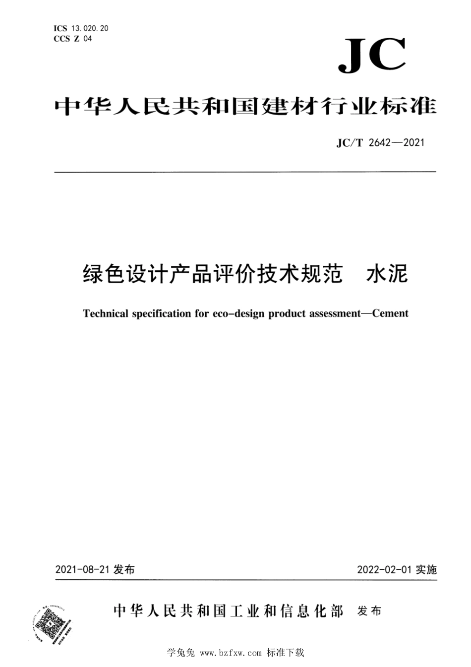 JC∕T 2642-2021 绿色设计产品评价技术规范 水泥--------  .pdf_第1页