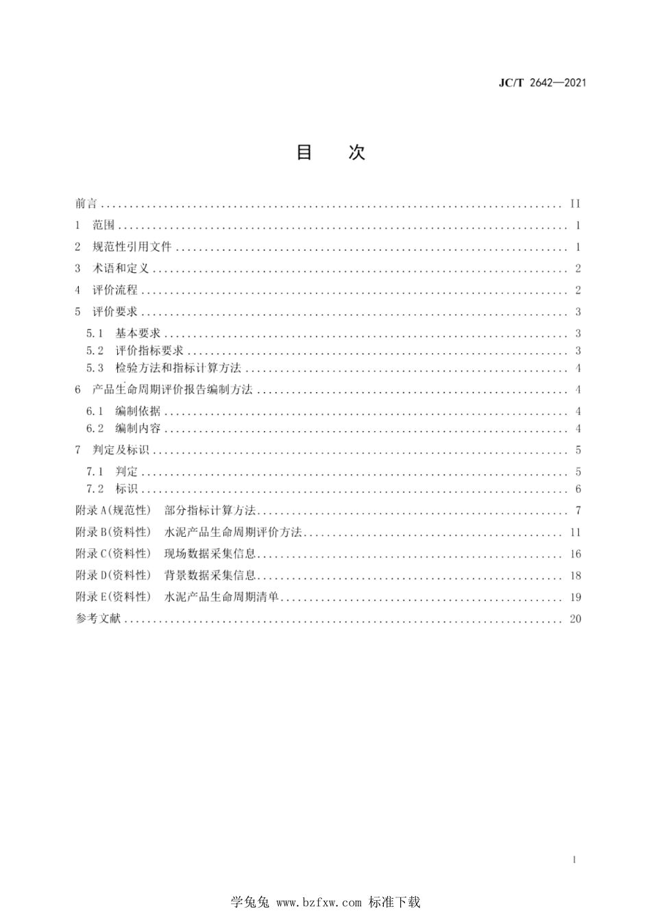 JC∕T 2642-2021 绿色设计产品评价技术规范 水泥--------  .pdf_第3页