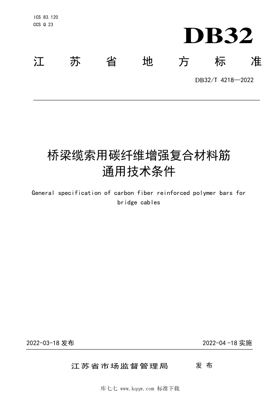 DB32∕T 4218-2022 桥梁缆索用碳纤维增强复合材料筋通用技术条件--------  .pdf_第1页
