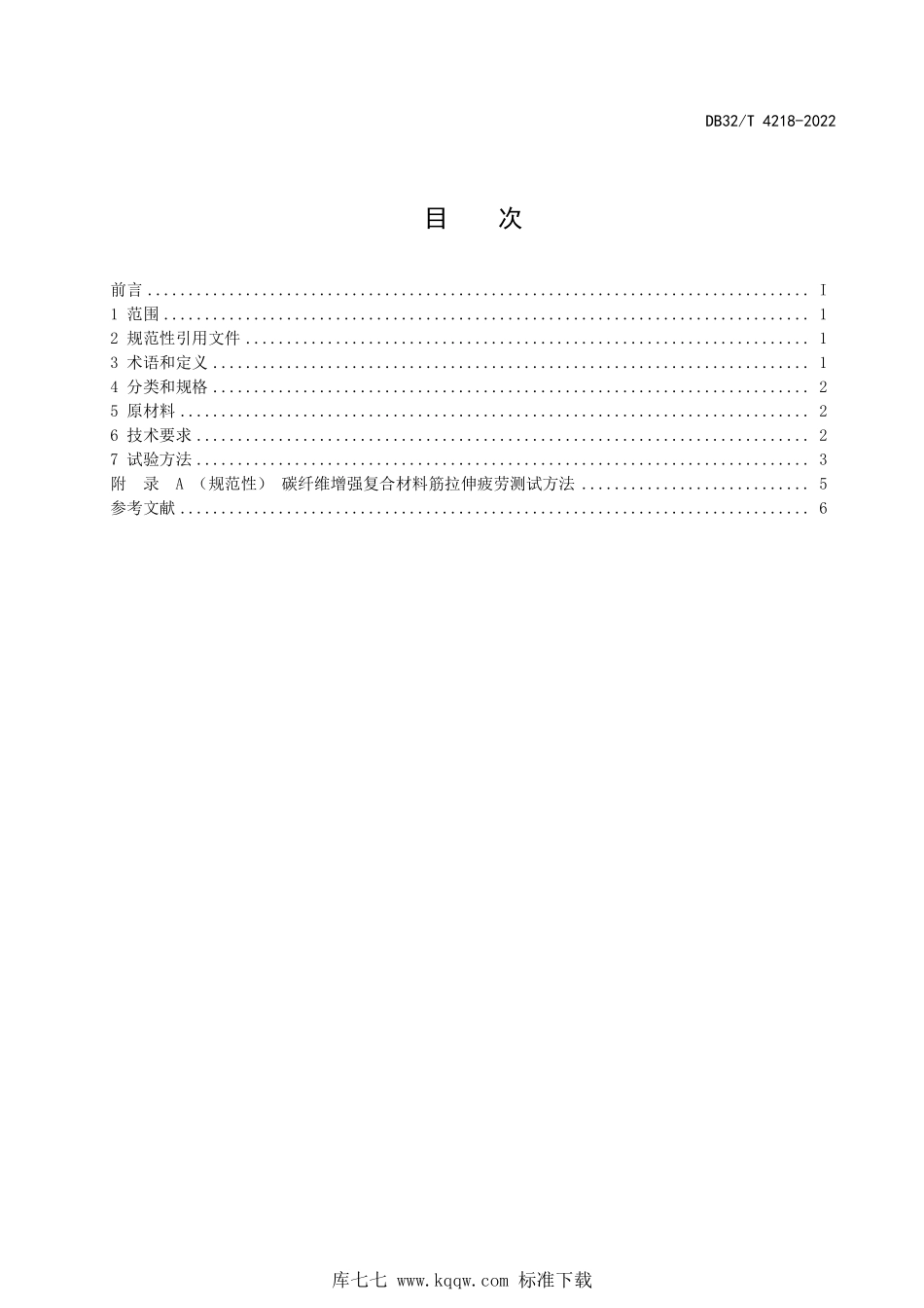DB32∕T 4218-2022 桥梁缆索用碳纤维增强复合材料筋通用技术条件--------  .pdf_第3页
