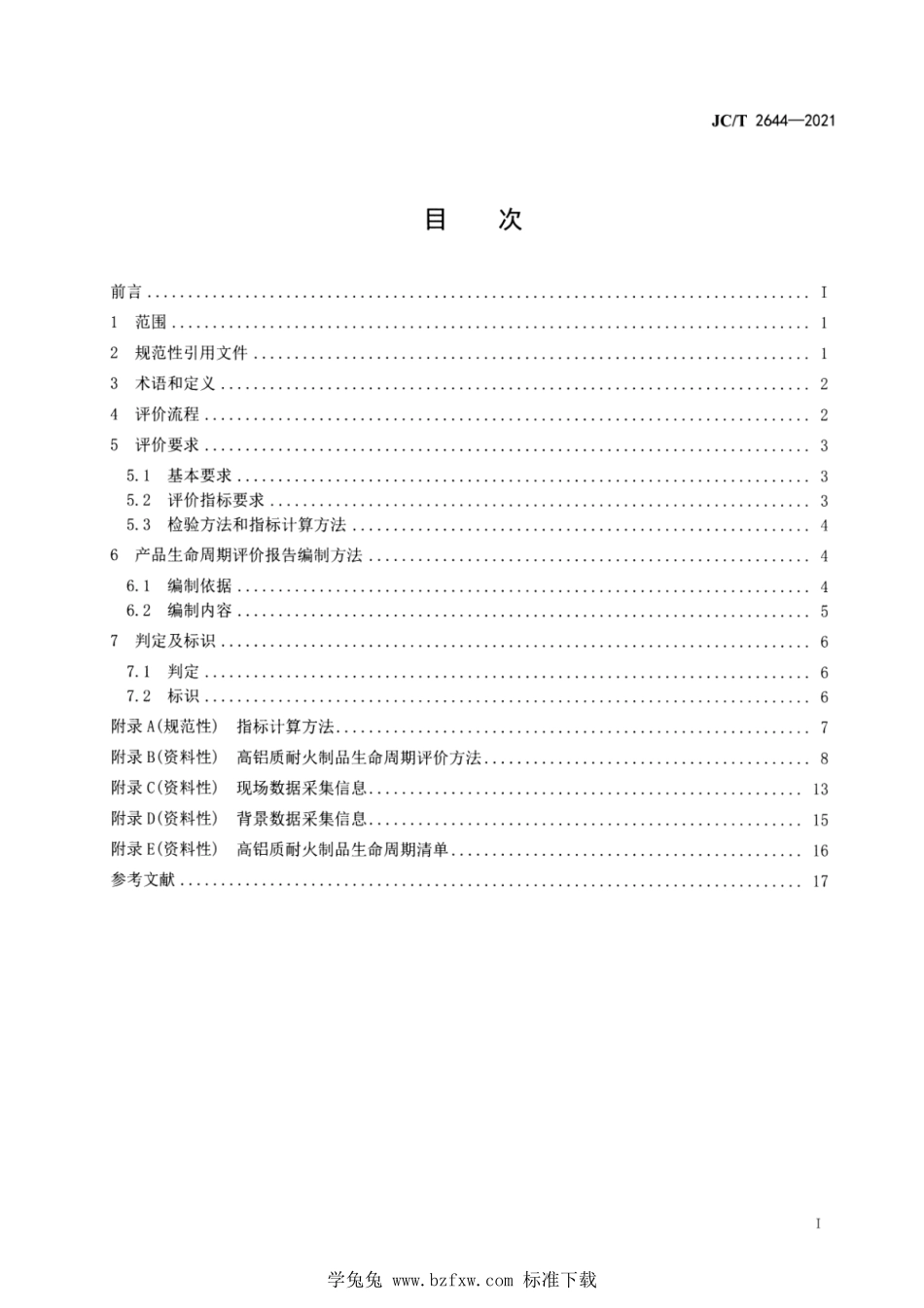 JC∕T 2644-2021 绿色设计产品评价技术规范 高铝质耐火制品--------  .pdf_第2页