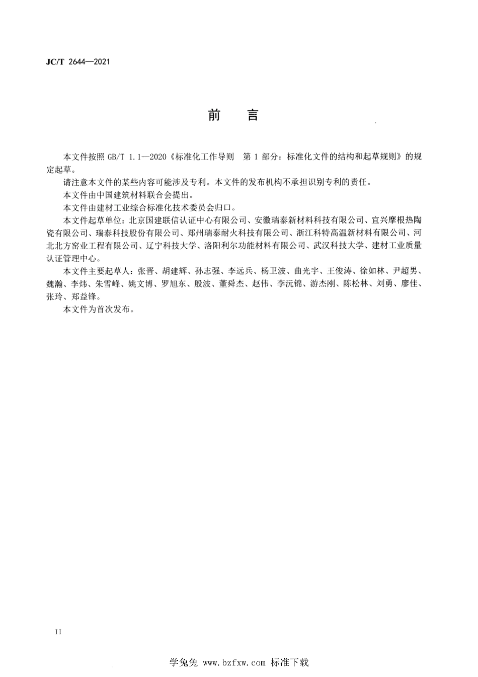 JC∕T 2644-2021 绿色设计产品评价技术规范 高铝质耐火制品--------  .pdf_第3页