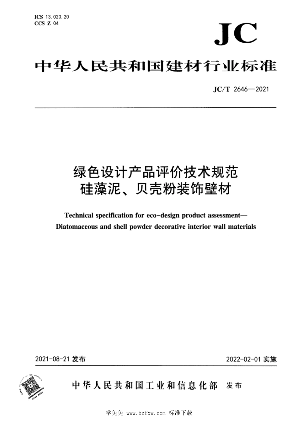 JC∕T 2646-2021 绿色设计产品评价技术规范 硅藻泥、贝壳粉装饰壁材--------  .pdf_第1页