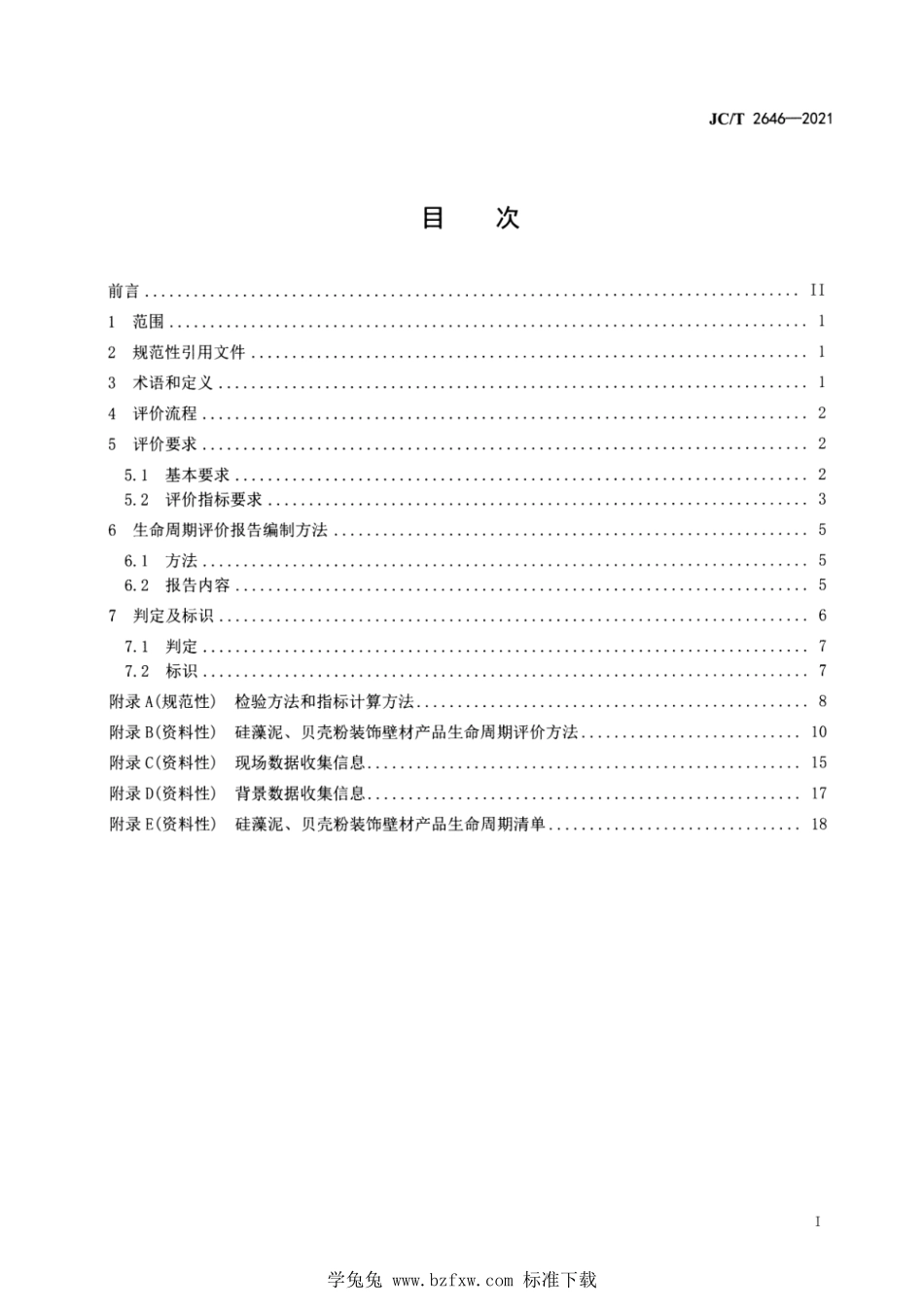 JC∕T 2646-2021 绿色设计产品评价技术规范 硅藻泥、贝壳粉装饰壁材--------  .pdf_第2页