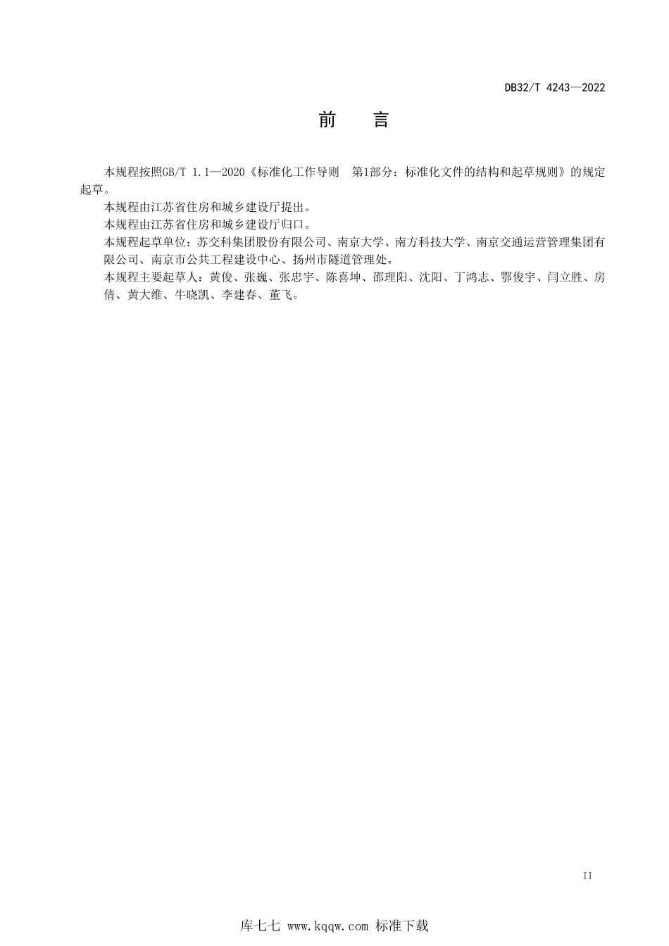 DB32∕T 4243-2022 水下隧道结构健康监测技术规程--------  .pdf_第3页