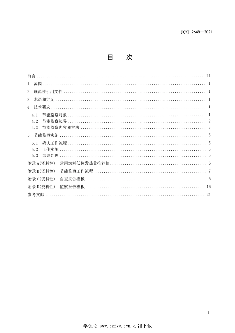 JC∕T 2648-2021 水泥行业节能监察技术规范--------  .pdf_第2页