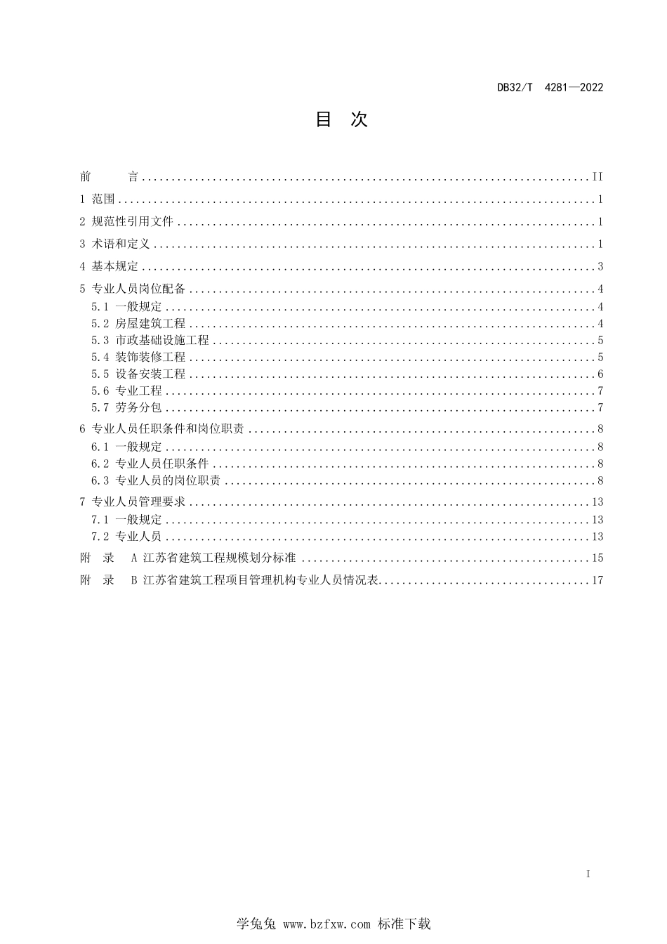 DB32∕T 4281-2022 江苏省建筑工程施工现场专业人员配备标准--------  1.pdf_第2页