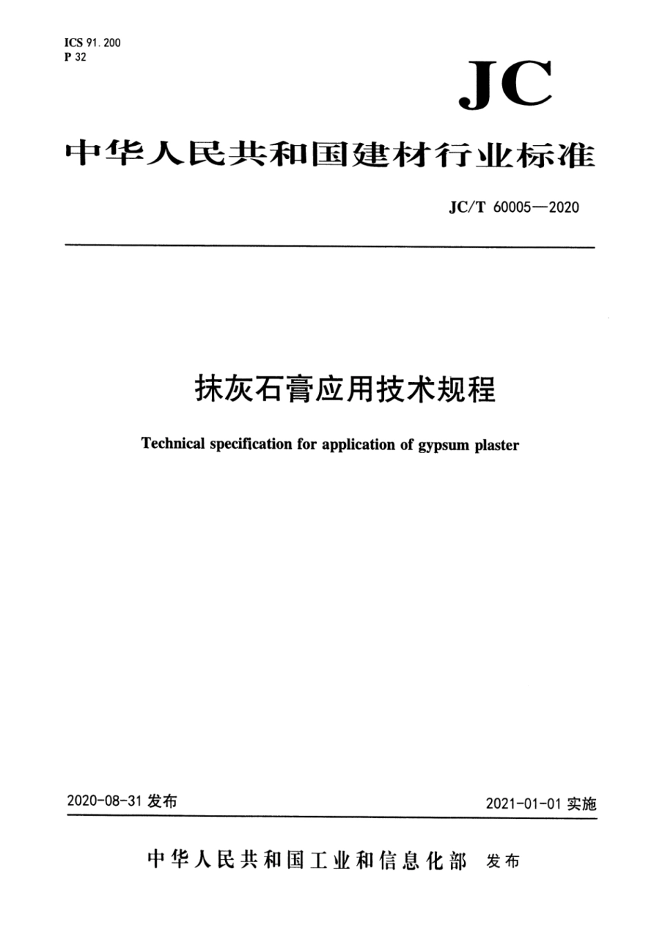 JC∕T 60005-2020 抹灰石膏应用技术规程--------  .pdf_第1页