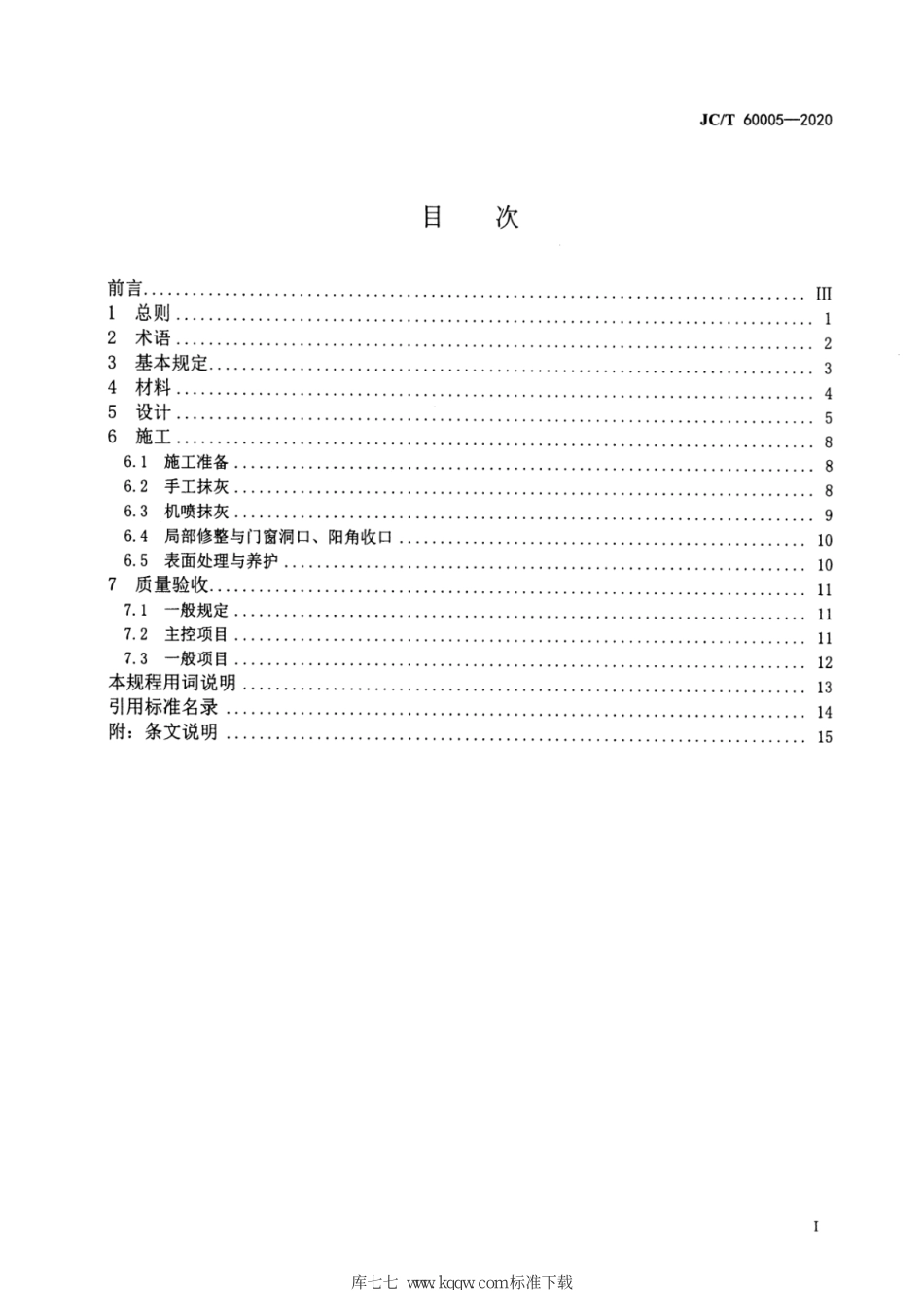 JC∕T 60005-2020 抹灰石膏应用技术规程--------  .pdf_第2页