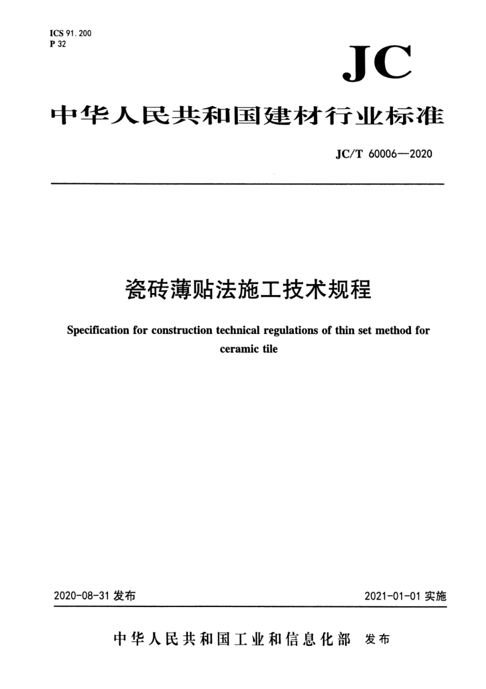 JC∕T 60006-2020 瓷砖薄贴法施工技术规程--------  .pdf_第1页