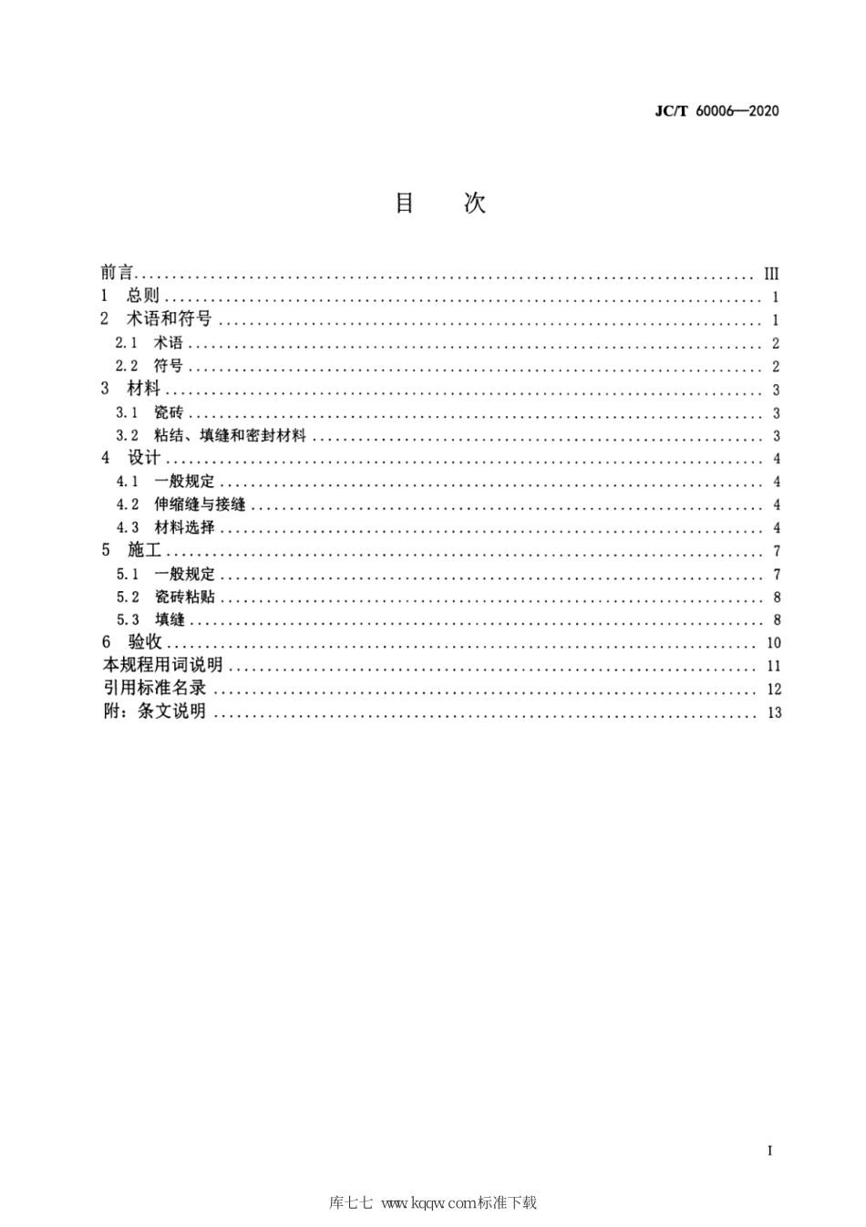 JC∕T 60006-2020 瓷砖薄贴法施工技术规程--------  .pdf_第2页