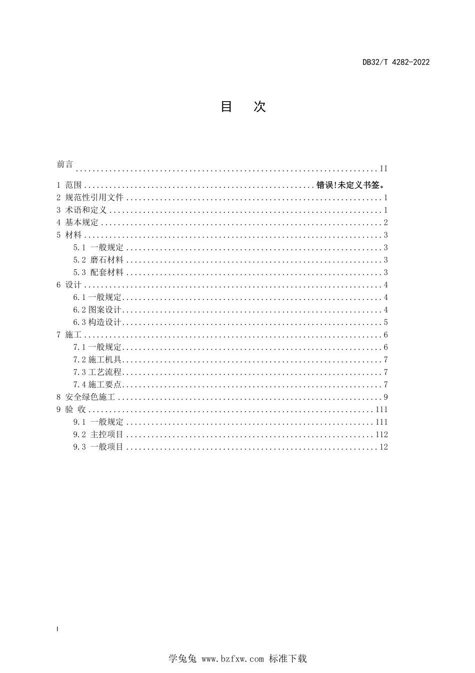 DB32∕T 4282-2022 环氧磨石地面施工技术规程--------  1.pdf_第2页