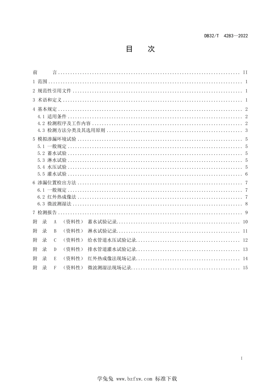 DB32∕T 4283-2022 建筑工程渗漏检测技术规程--------  1.pdf_第2页