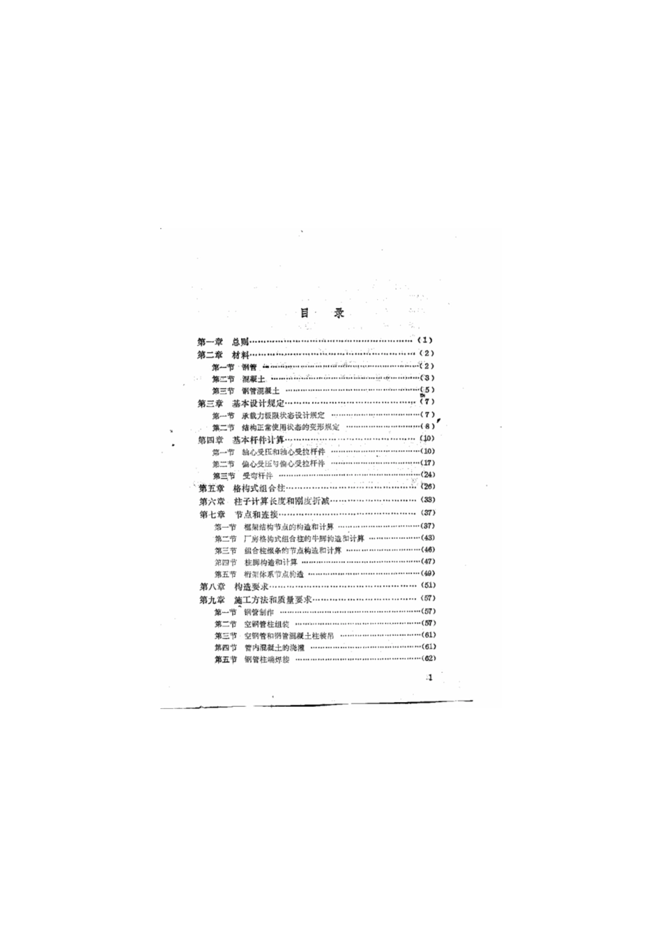 JCJ 01-1989钢管混凝土结构设计与施工规程----------   .pdf_第3页