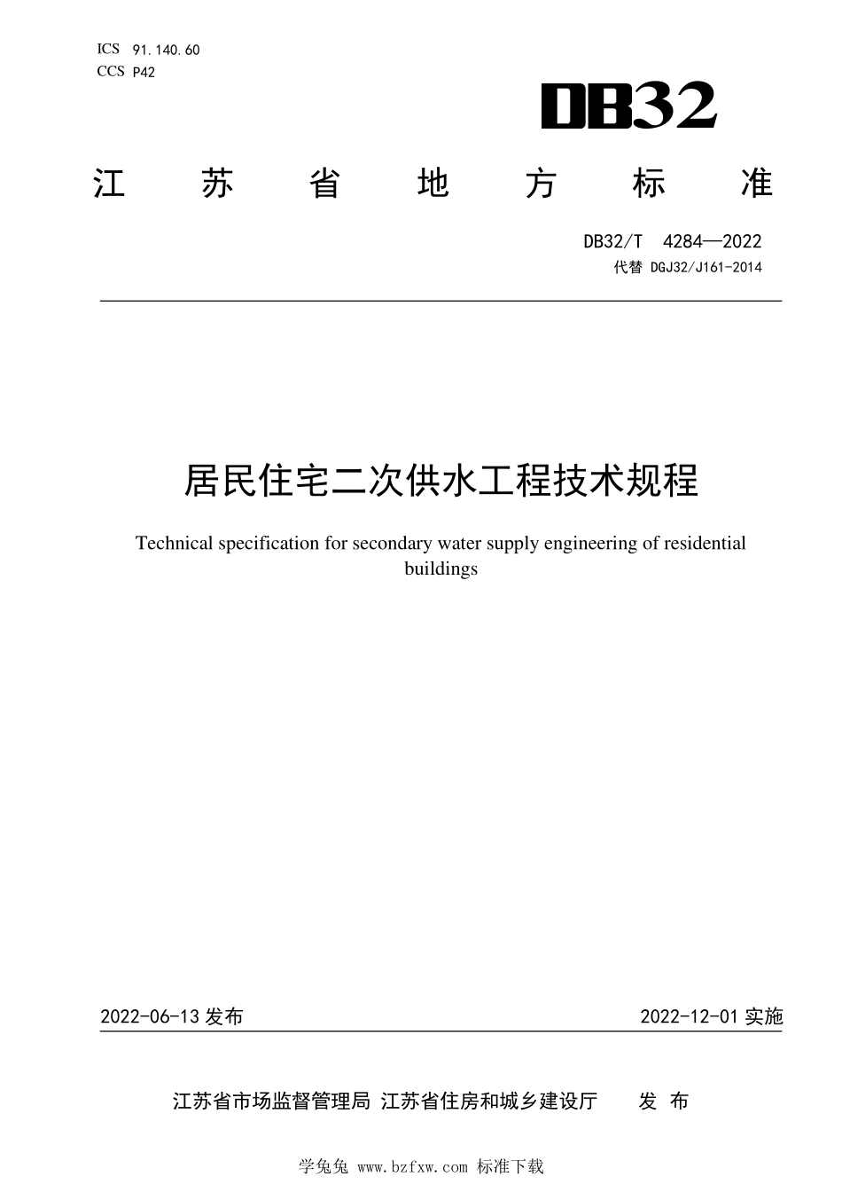 DB32∕T 4284-2022 居民住宅二次供水工程技术规程--------  1.pdf_第1页