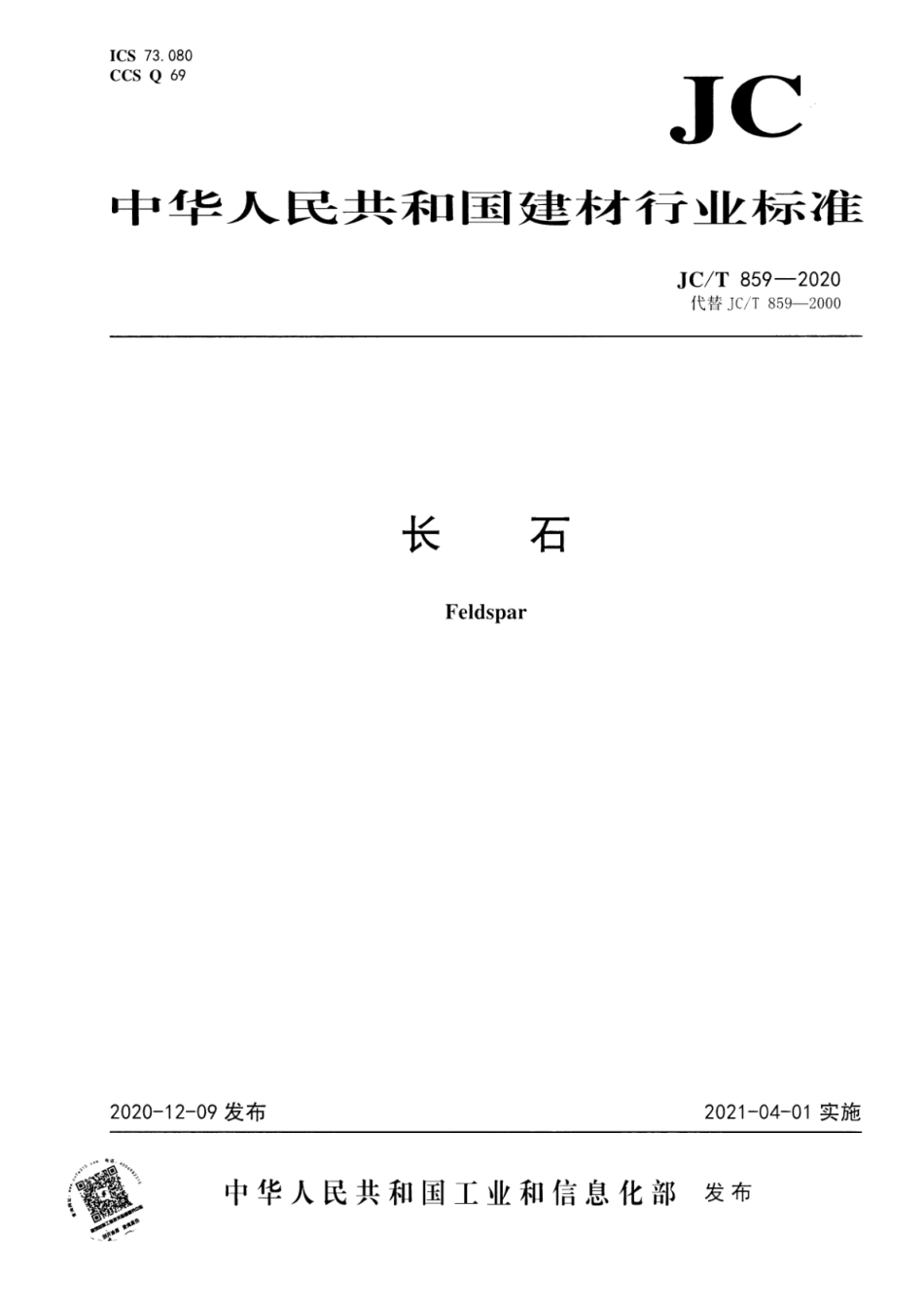 JCT 859-2020 长石--------  .pdf_第1页