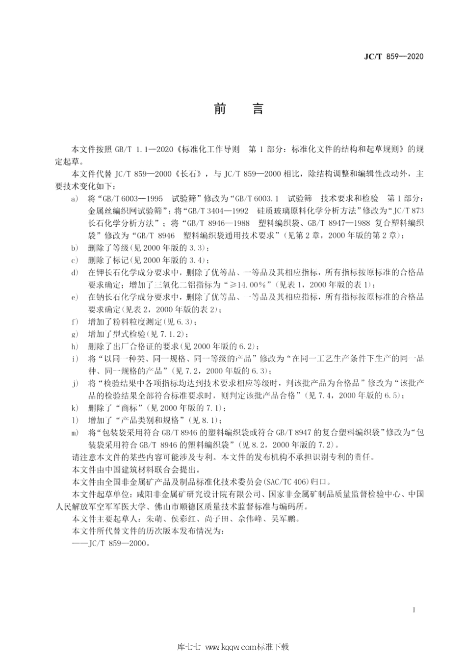 JCT 859-2020 长石--------  .pdf_第2页