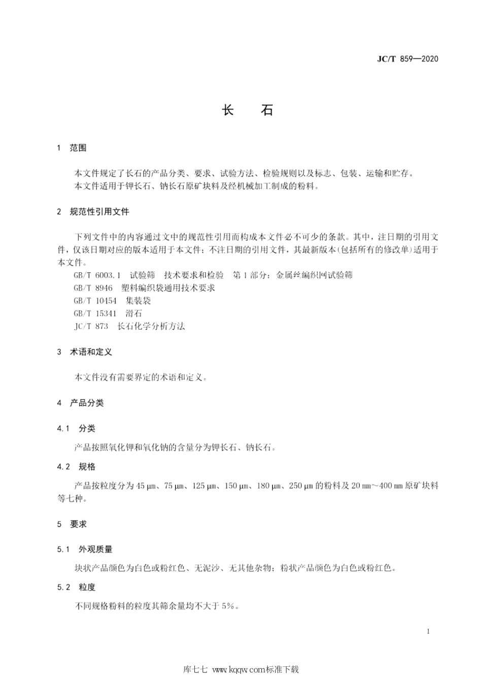 JCT 859-2020 长石--------  .pdf_第3页