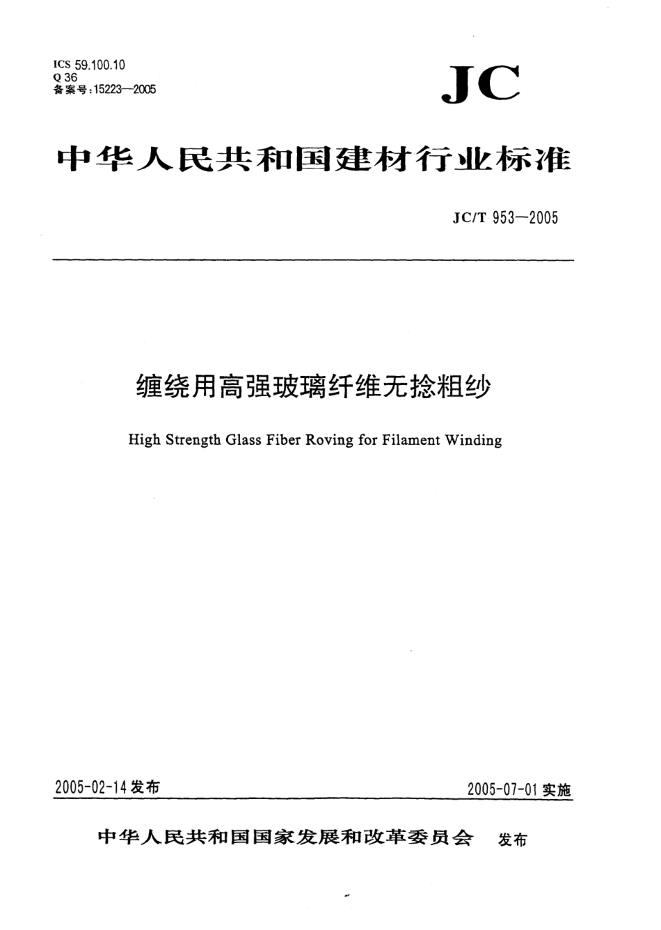 JCT 953-2005 缠绕用高强玻璃纤维无捻粗纱--------  .pdf_第1页