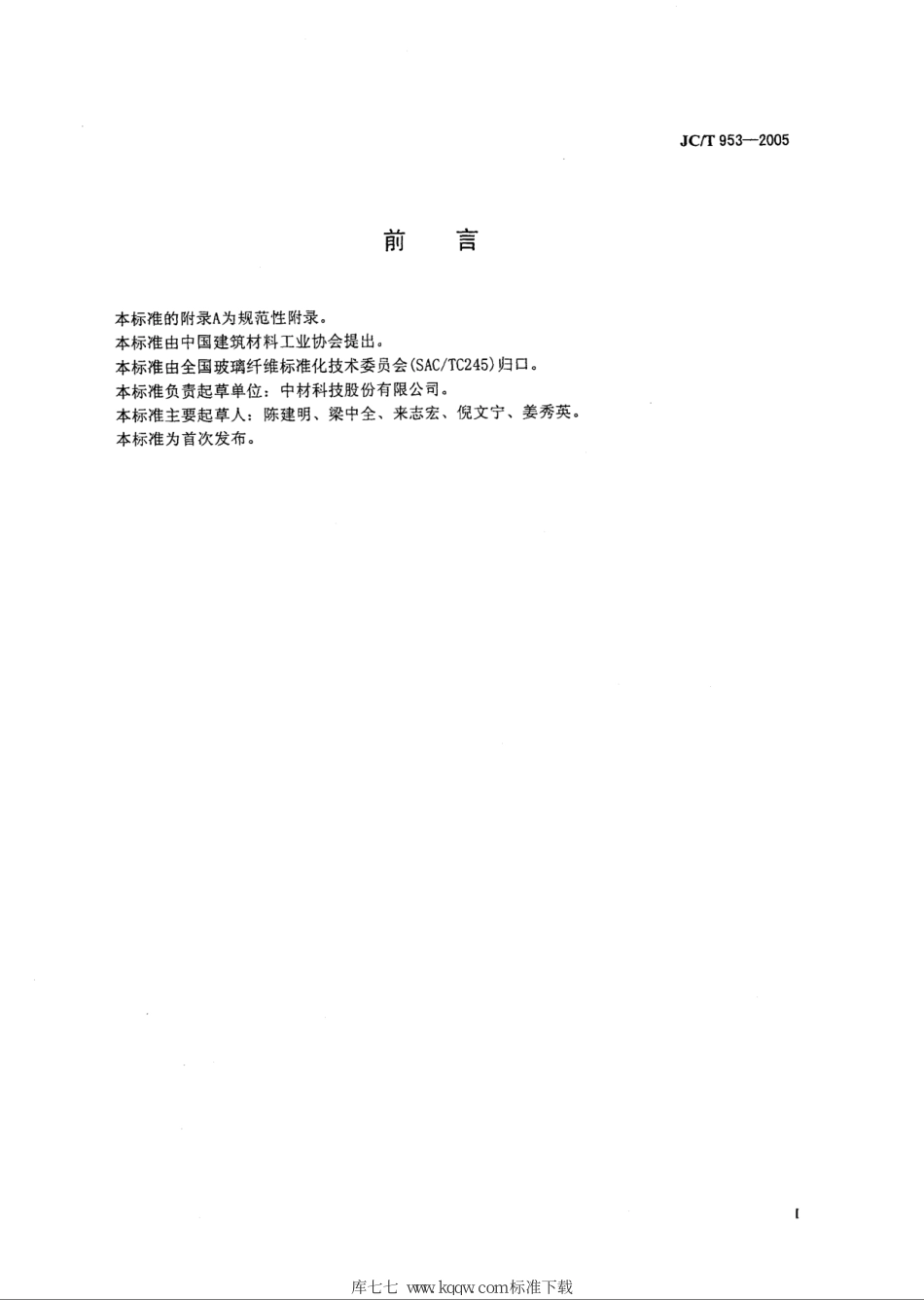 JCT 953-2005 缠绕用高强玻璃纤维无捻粗纱--------  .pdf_第2页