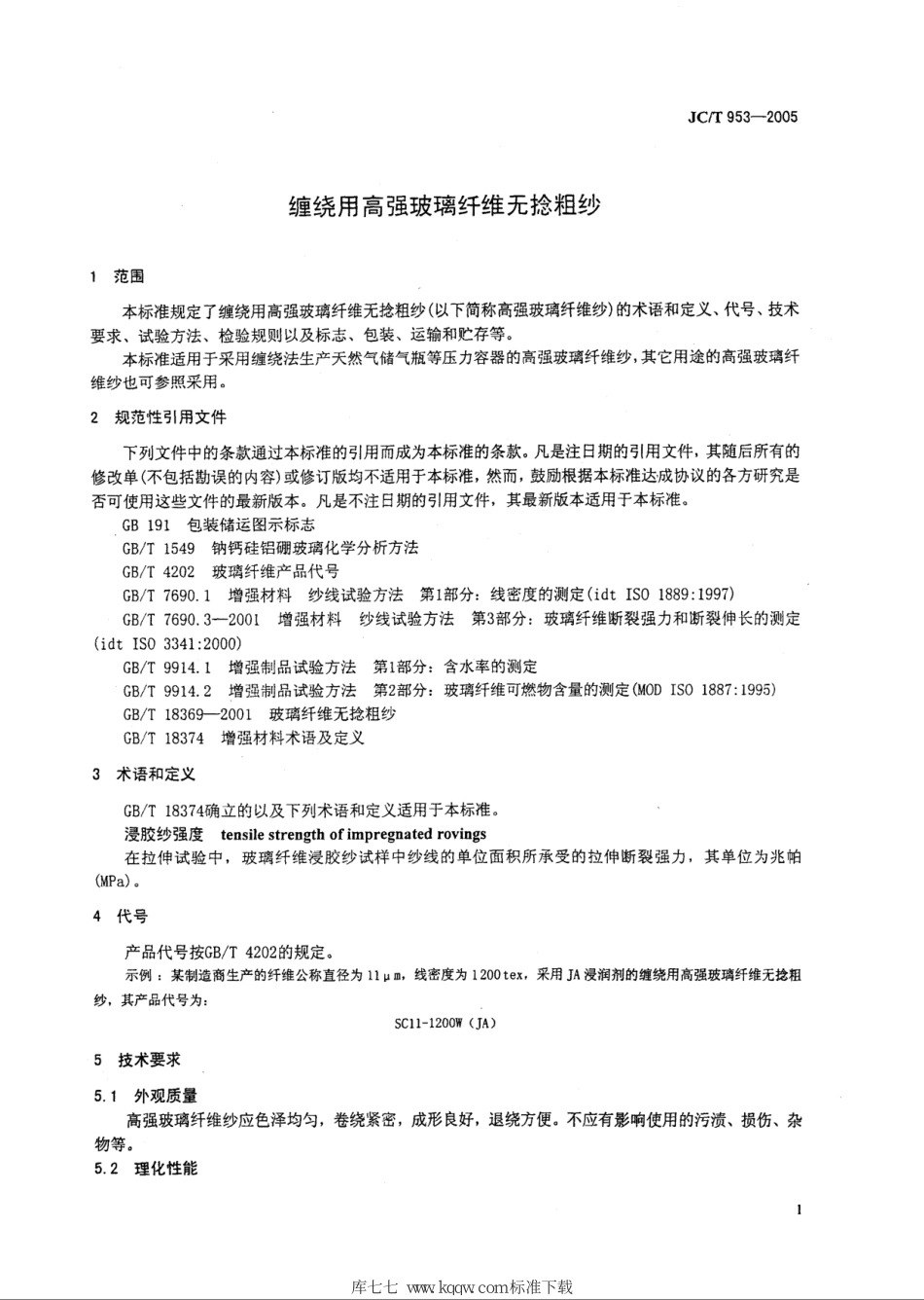 JCT 953-2005 缠绕用高强玻璃纤维无捻粗纱--------  .pdf_第3页