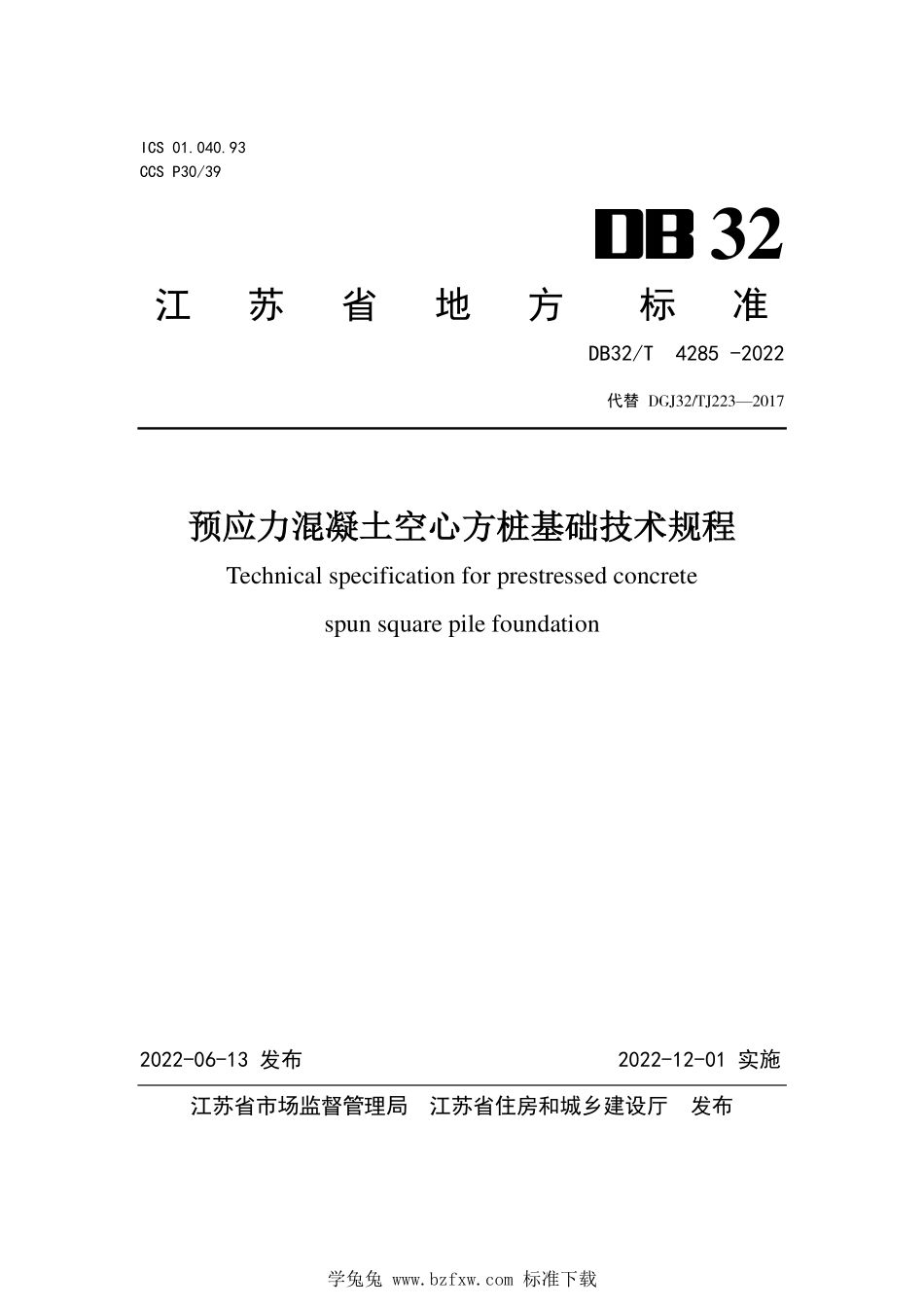 DB32∕T 4285-2022 预应力混凝土空心方桩基础技术规程--------  1.pdf_第1页